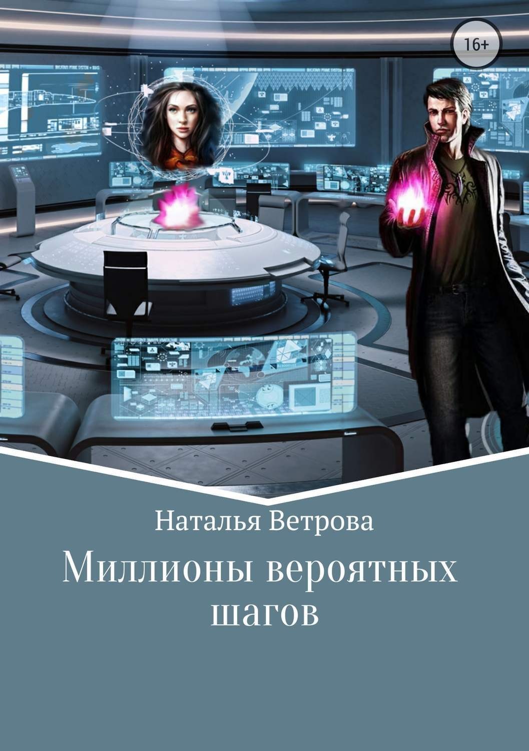 Обложка книги «Миллионы вероятных шагов»