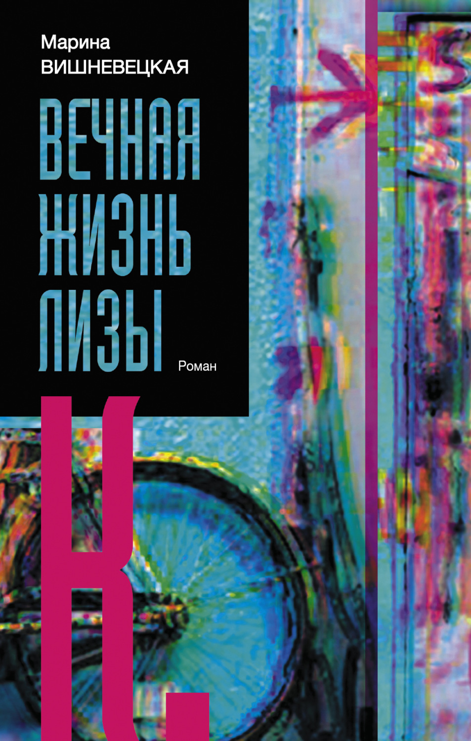 Обложка книги «Вечная жизнь Лизы К.»