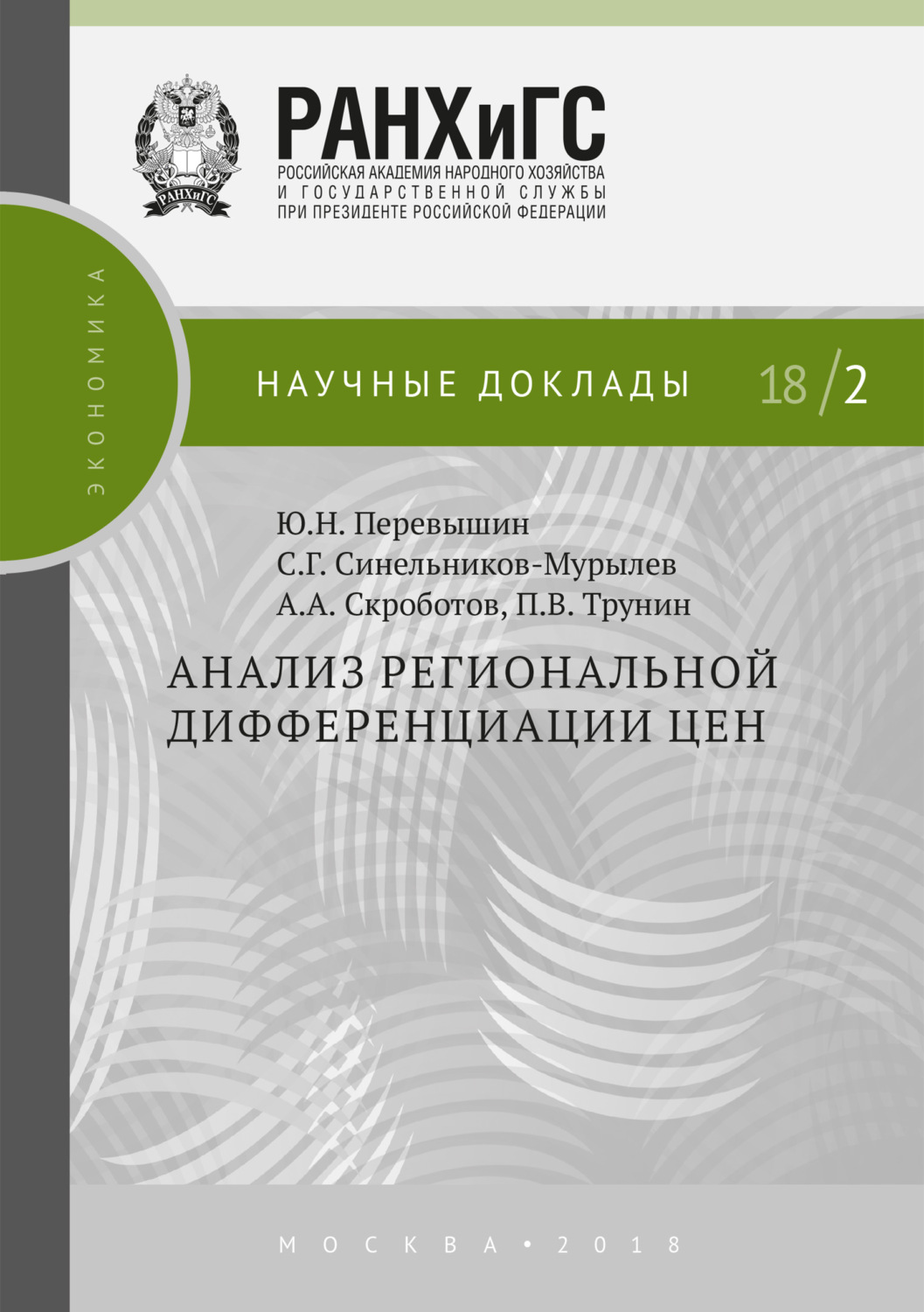 Обложка книги «Анализ региональной дифференциации цен»