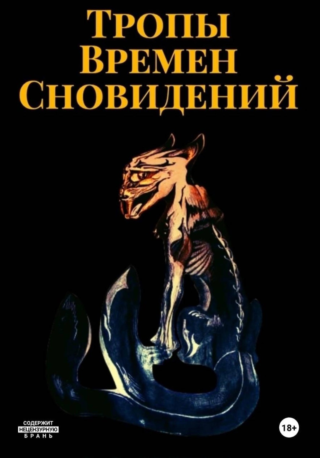 Обложка книги «Тропы Времен Сновидений»