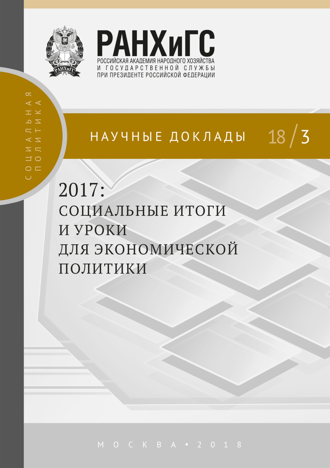 Обложка книги «2017: социальные итоги и уроки для экономической политики»