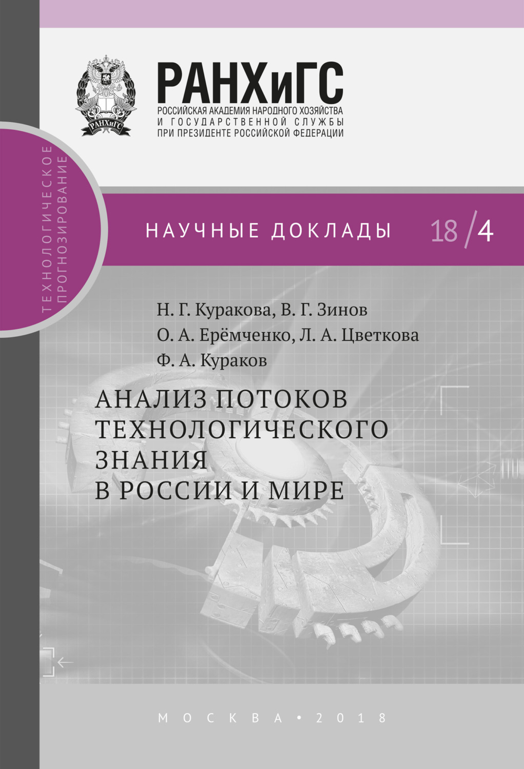 Обложка книги «Анализ потоков технологического знания в России и мире»