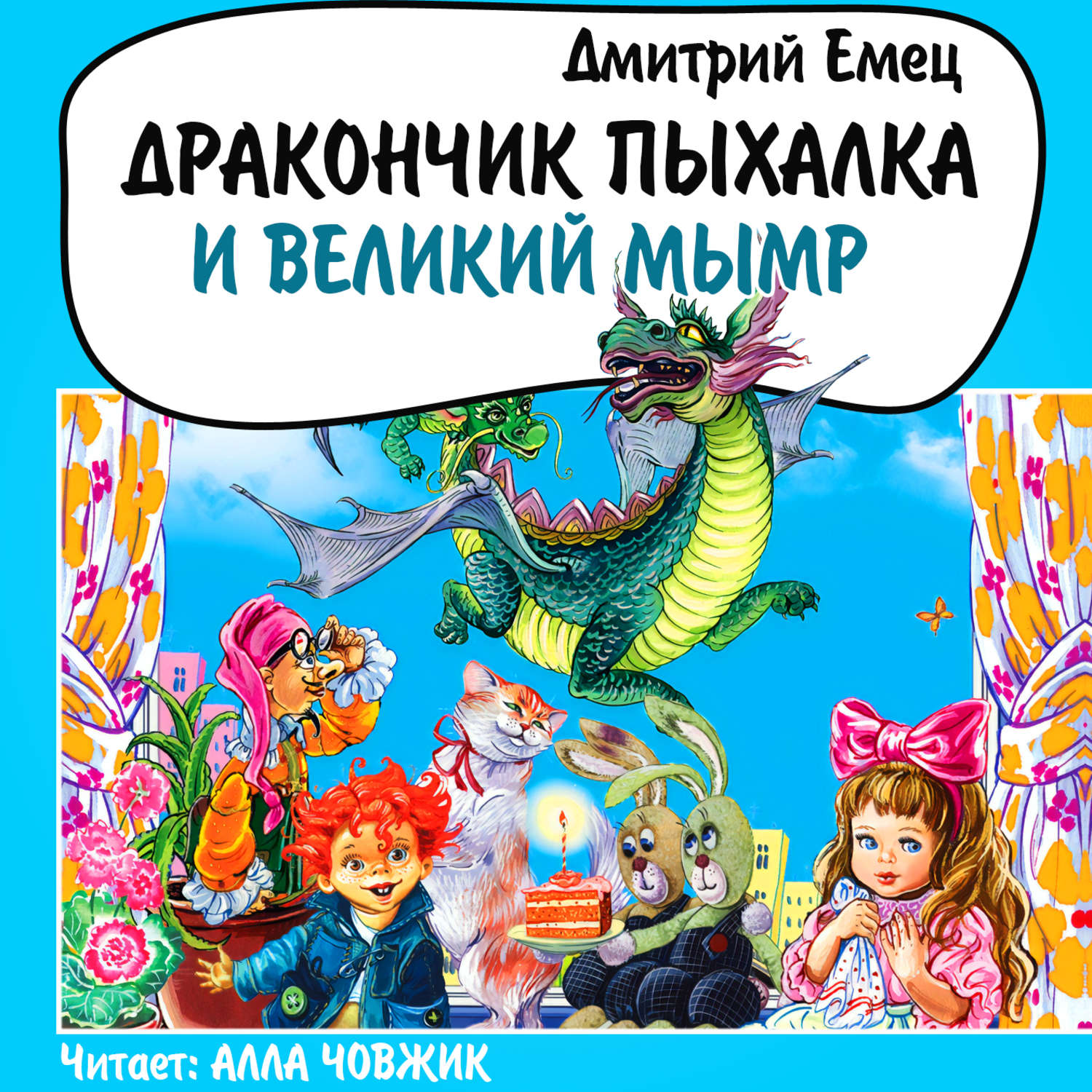 Обложка книги «Дракончик Пыхалка и Великий Мымр»