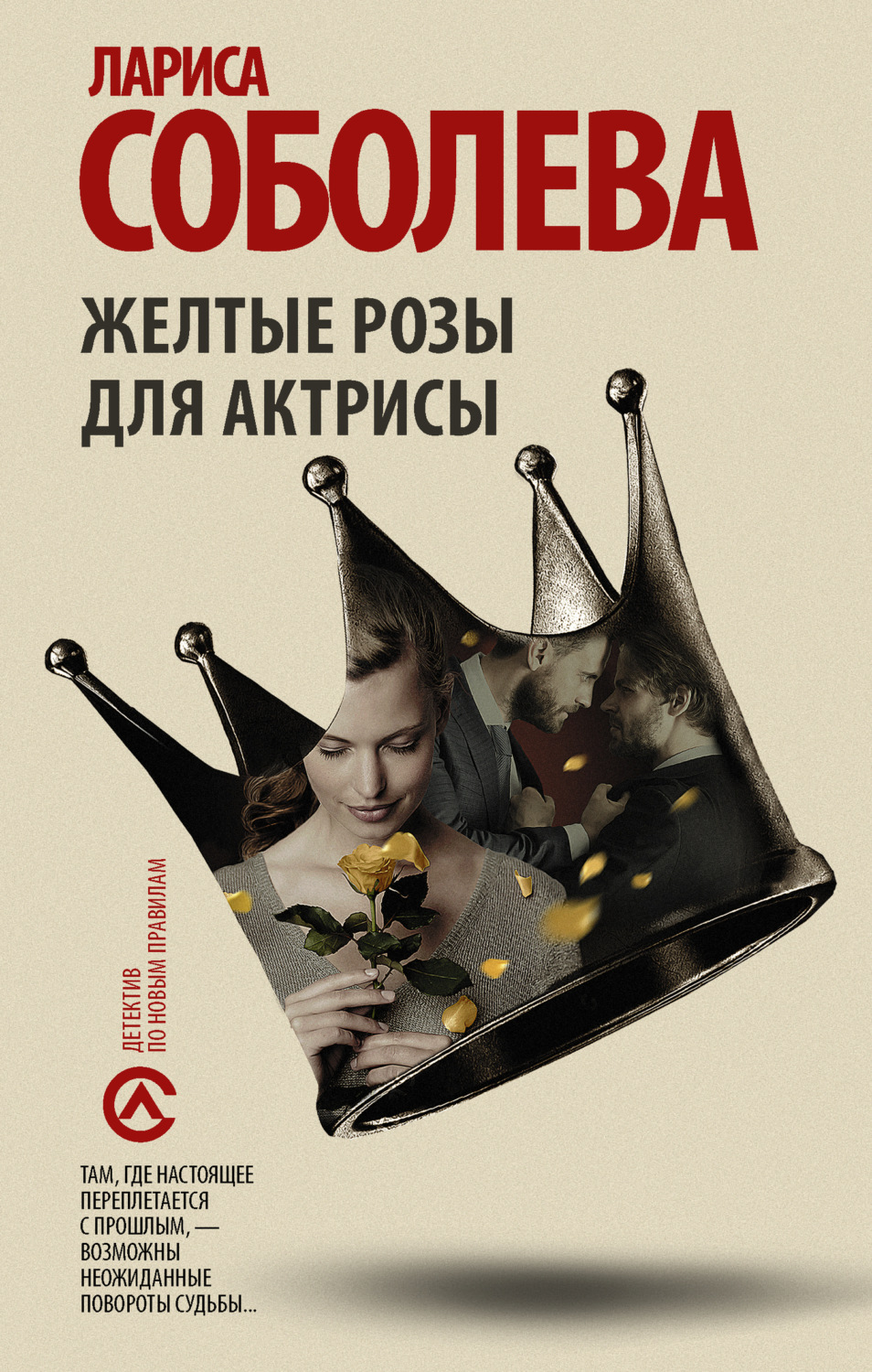 Обложка книги «Желтые розы для актрисы»