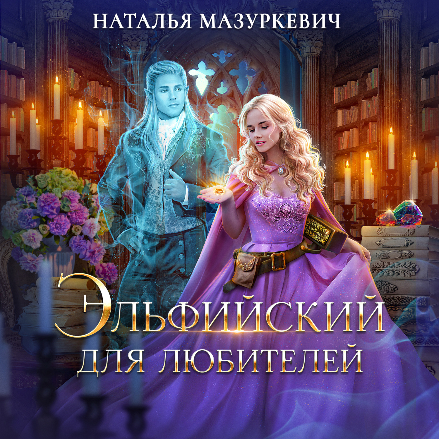 Обложка книги «Эльфийский для любителей»