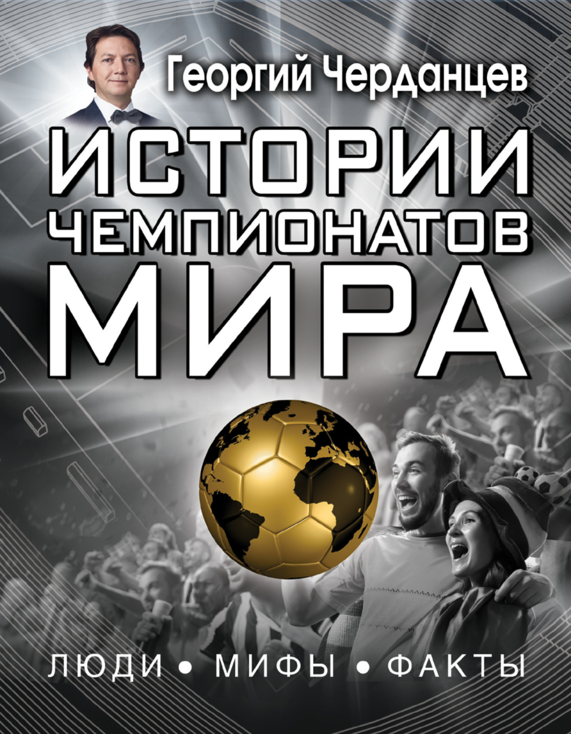 Обложка книги «Истории чемпионатов мира»
