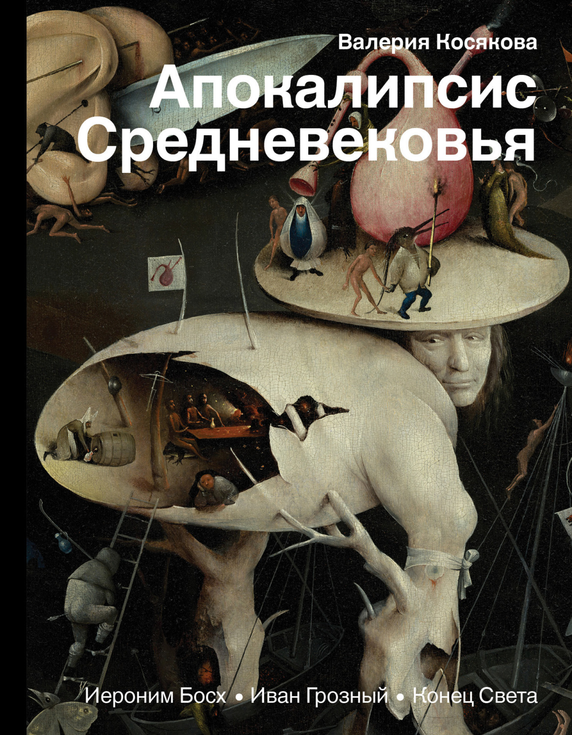 Обложка книги «Апокалипсис Средневековья. Иероним Босх, Иван Грозный, Конец Света»
