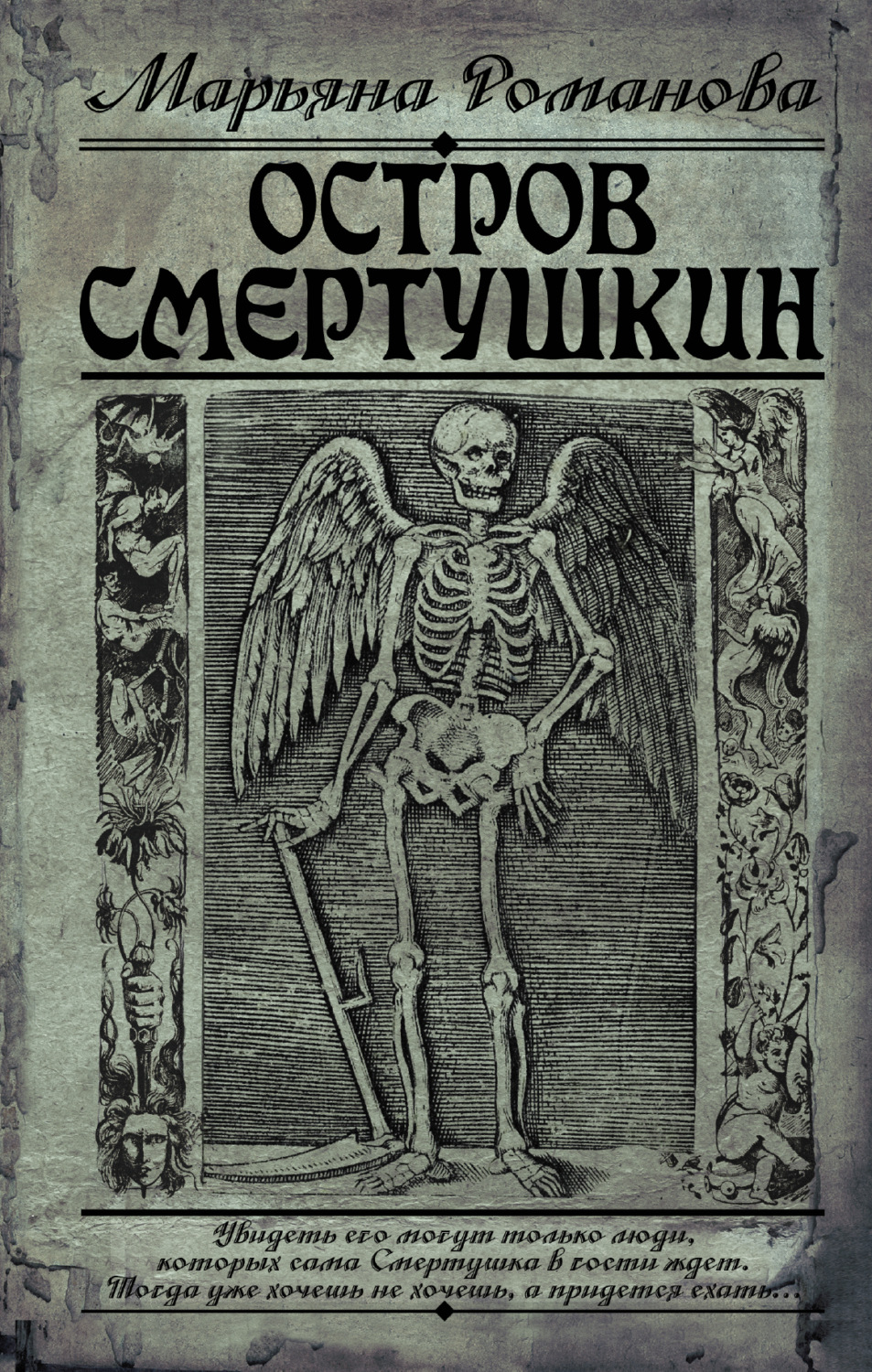 Обложка книги «Остров Смертушкин»