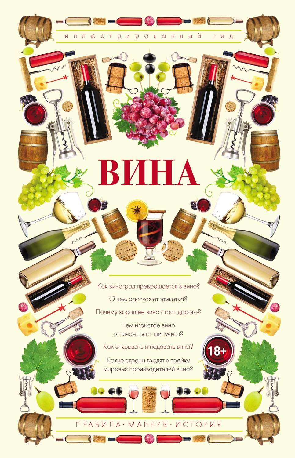 Обложка книги «Вина. Иллюстрированный гид»