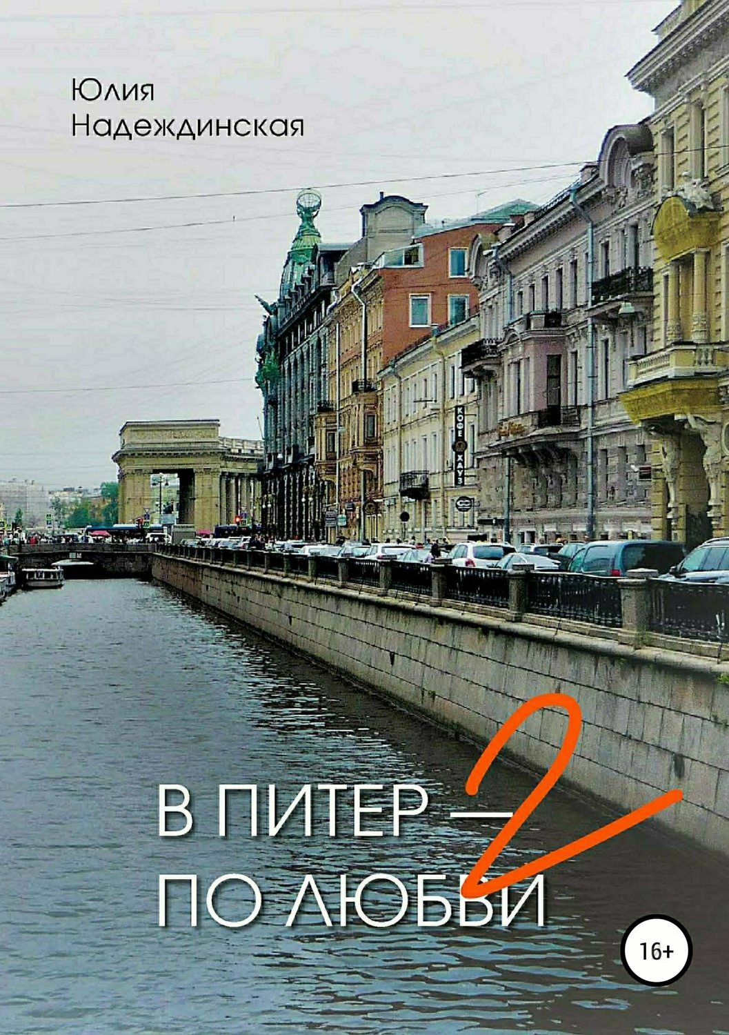 Обложка книги «В Питер – по любви-2»