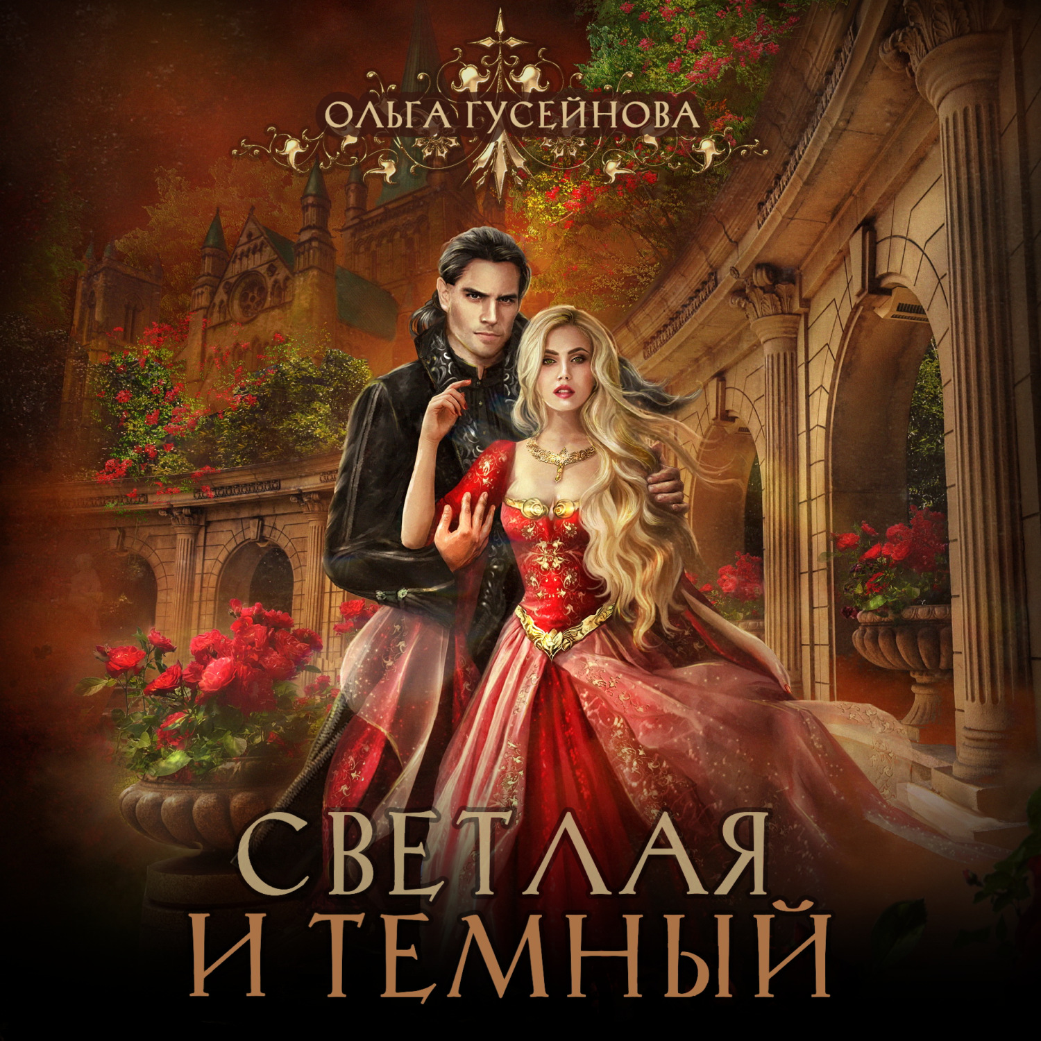 Обложка книги «Светлая и Темный»