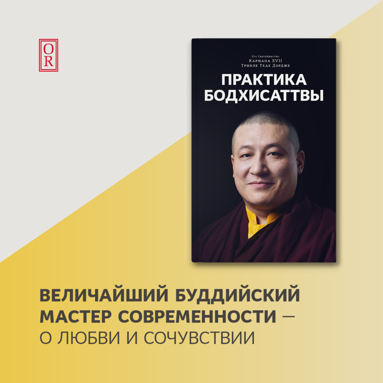 Обложка книги «Практика Бодхисаттвы»