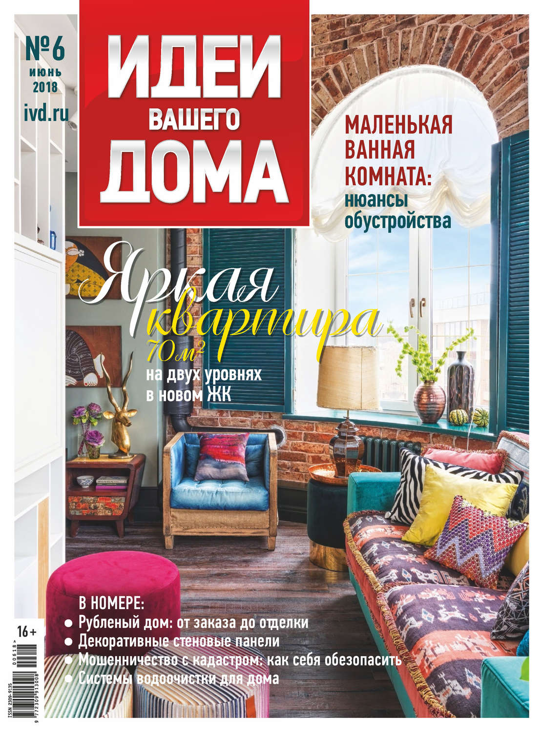 Обложка книги «Идеи Вашего Дома №06/2018»