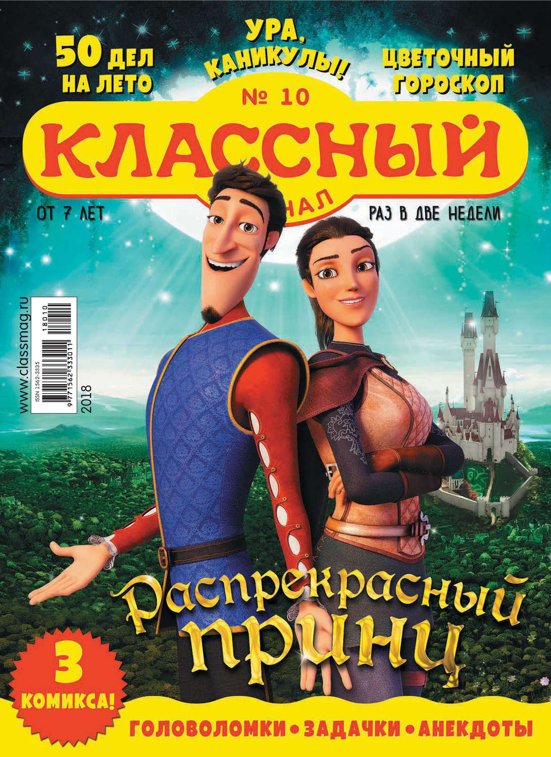 Обложка книги «Классный журнал №10/2018»