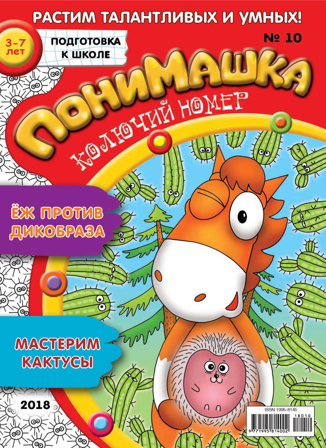 Обложка книги «ПониМашка. Развлекательно-развивающий журнал. №10/2018»