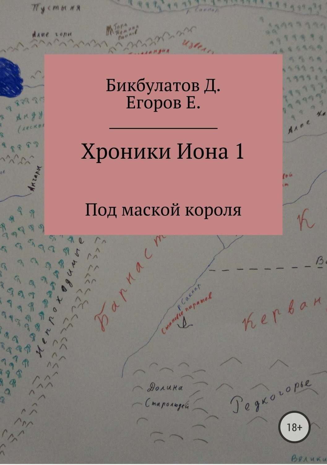 Обложка книги «Хроники Иона 1. Под маской короля»