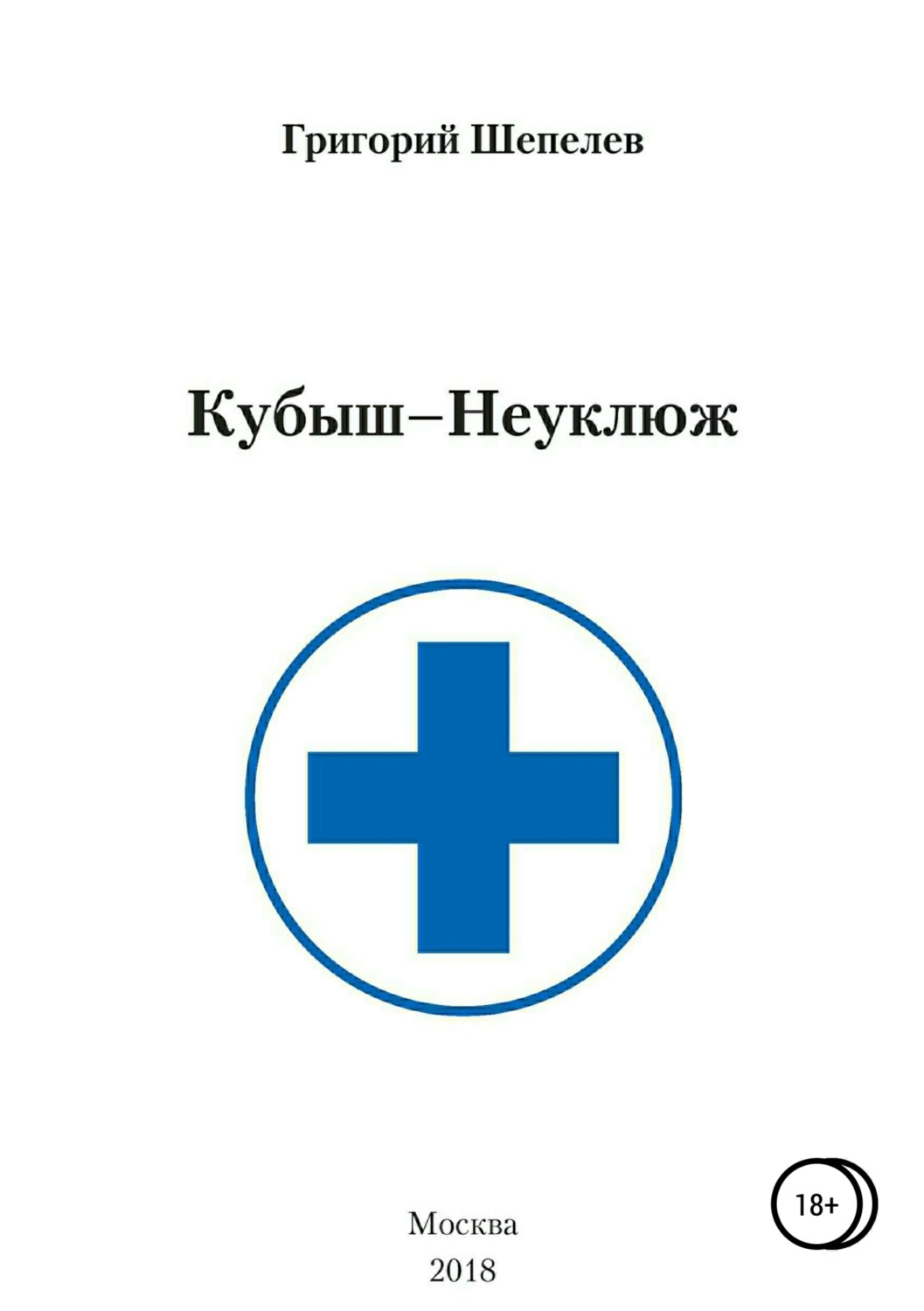 Обложка книги «Кубыш-Неуклюж»