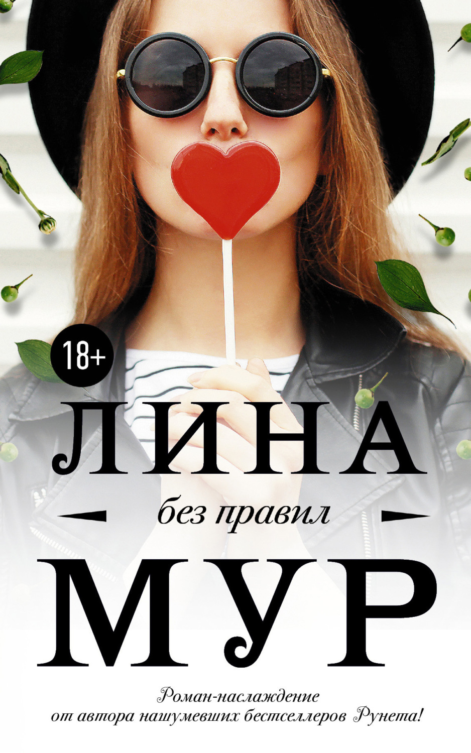 Обложка книги «Без правил»