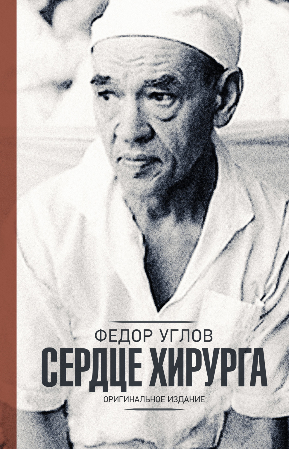 Обложка книги «Сердце хирурга»