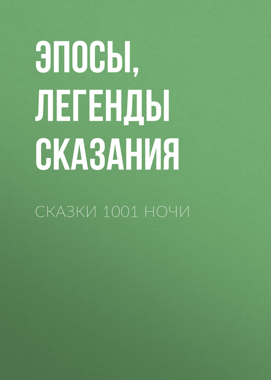 Обложка книги «Сказки 1001 ночи»