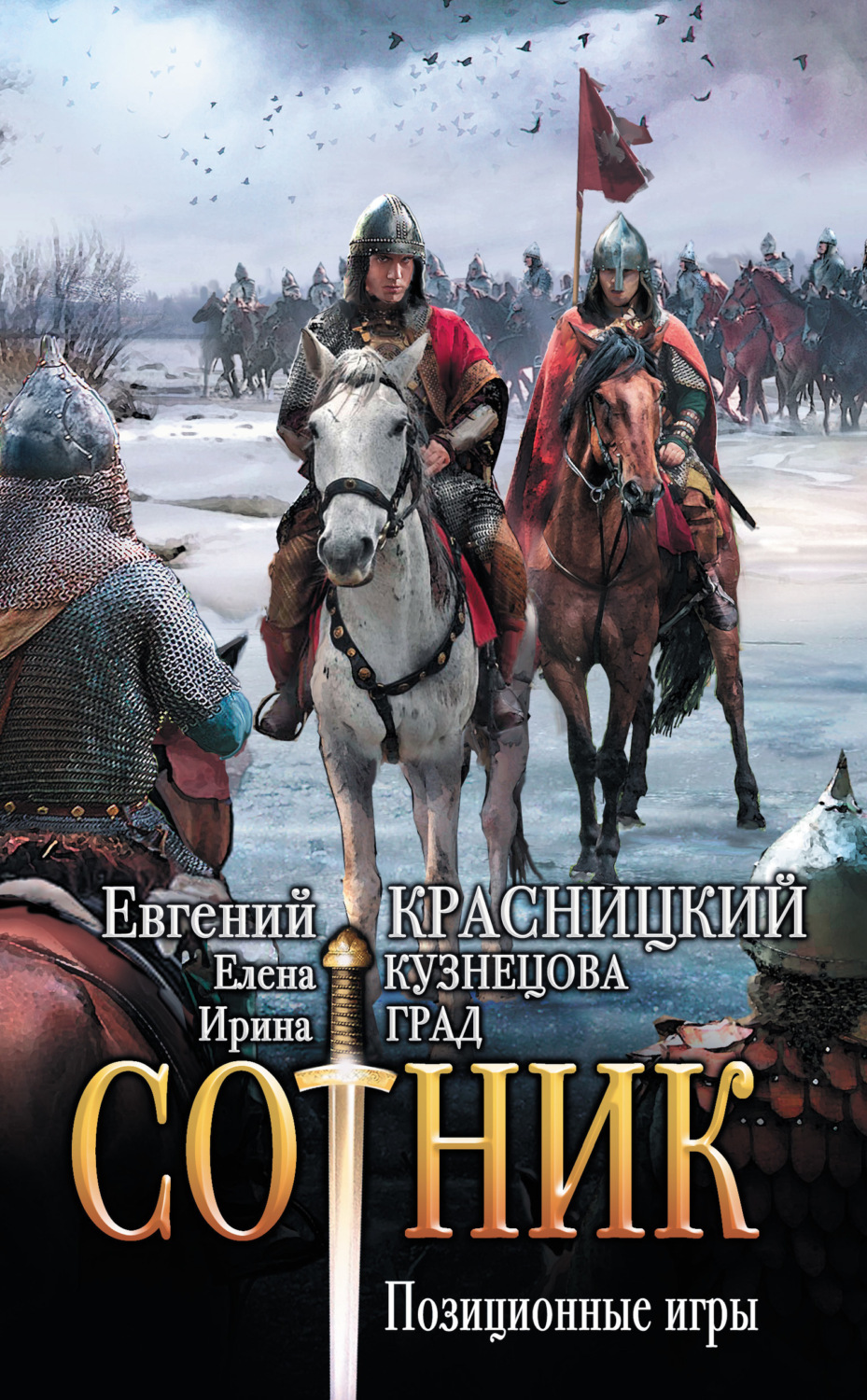 Обложка книги «Сотник. Позиционные игры»