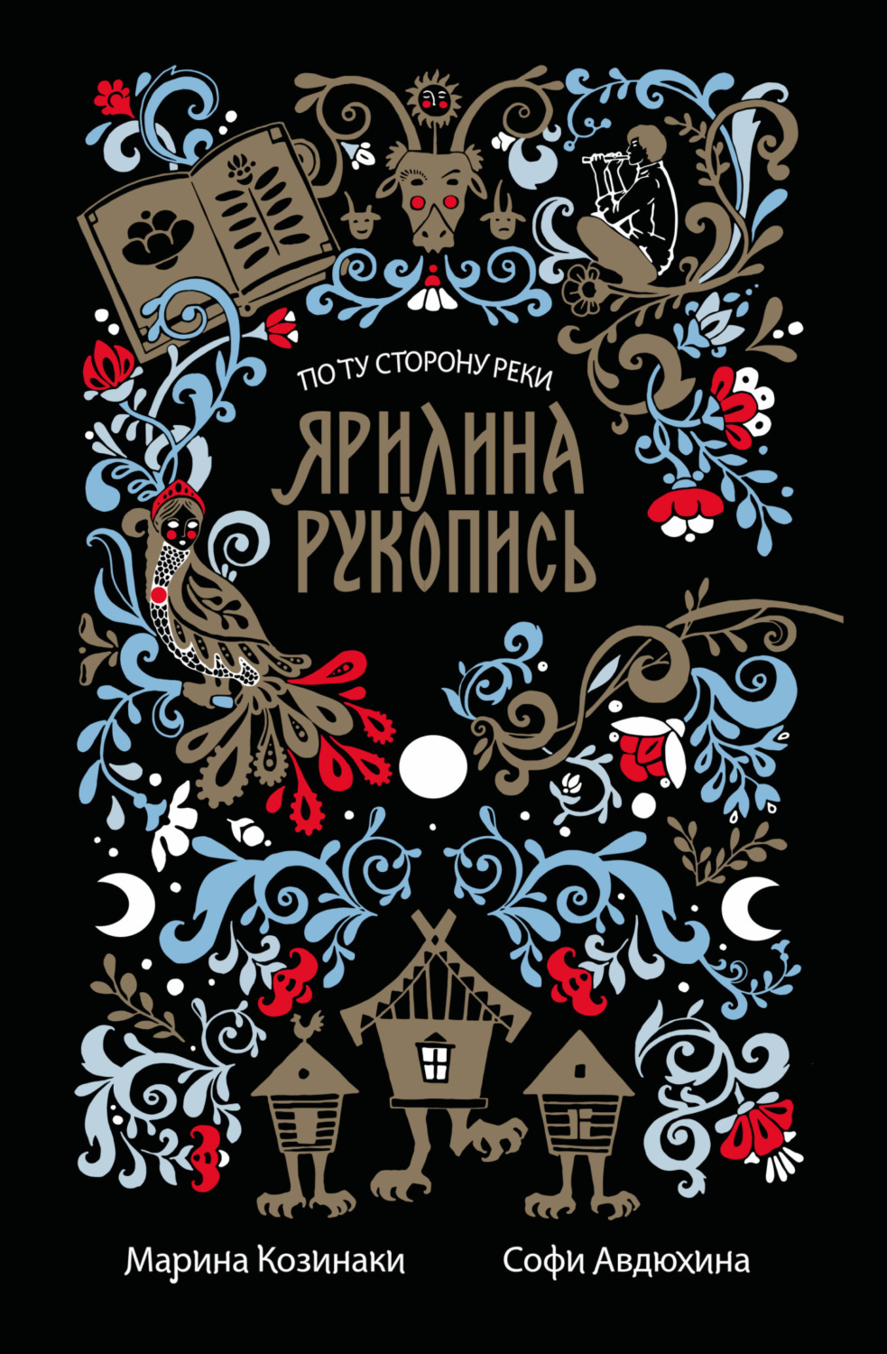 Обложка книги «Ярилина рукопись»