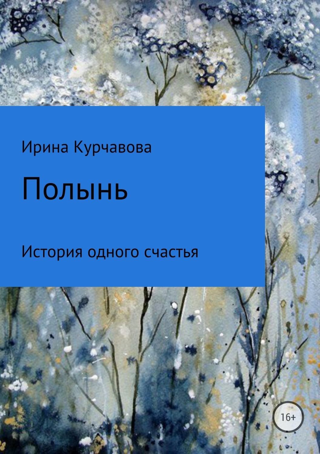 Обложка книги «Полынь»