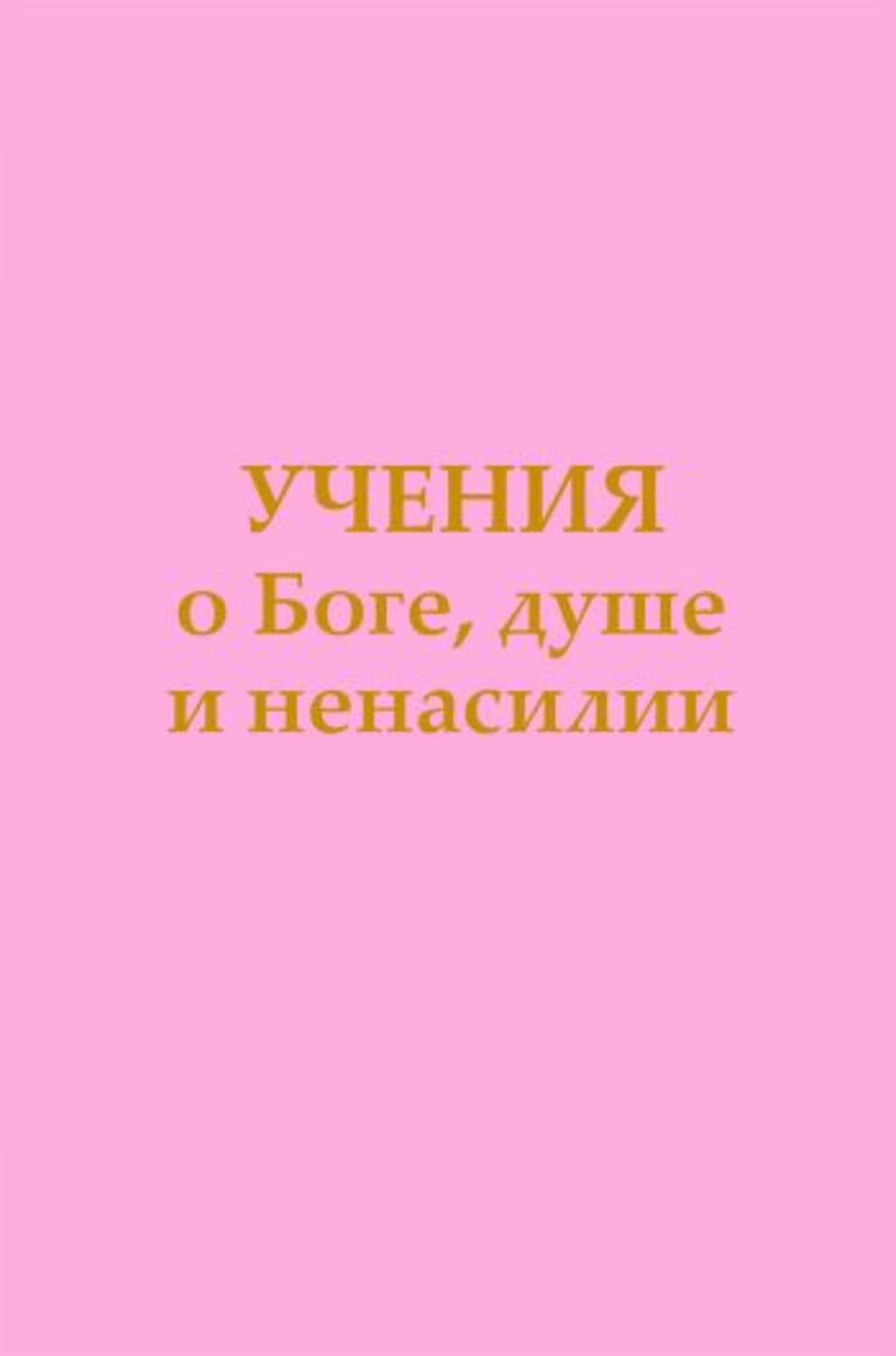 Обложка книги «Учения о Боге, душе и ненасилии»