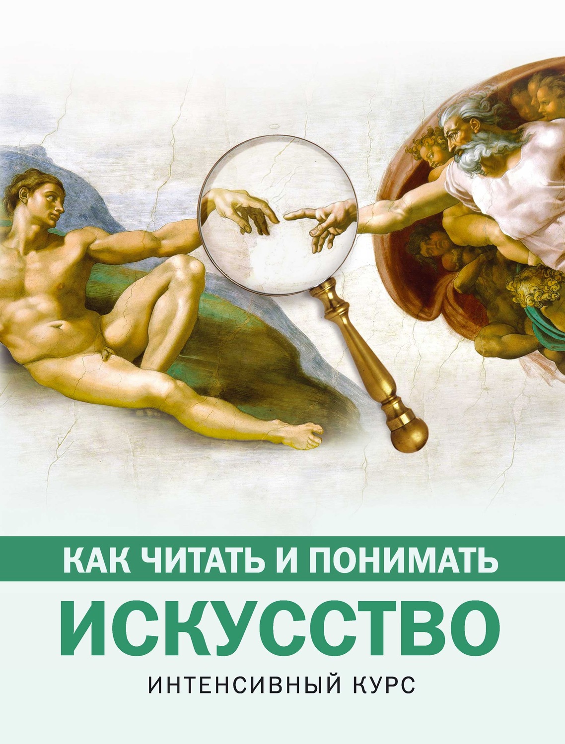 Обложка книги «Как читать и понимать искусство. Интенсивный курс»