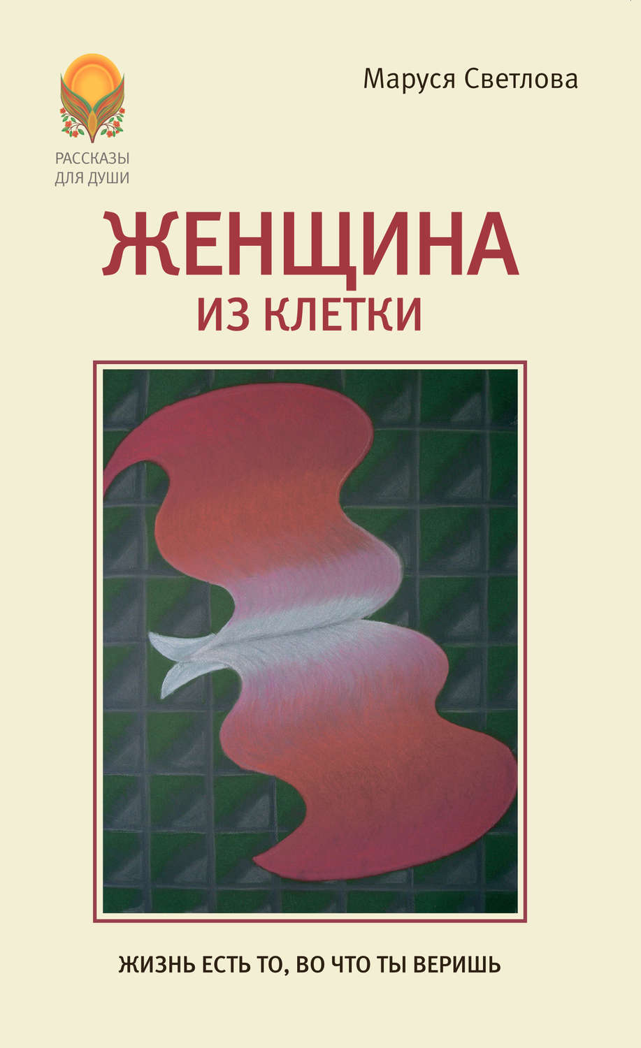 Обложка книги «Женщина из клетки (сборник)»
