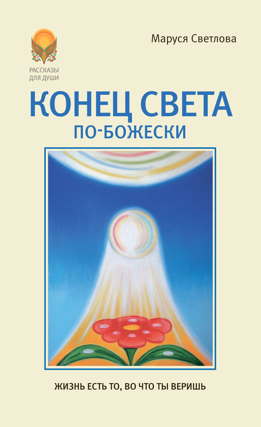 Обложка книги «Конец света по-Божески (сборник)»