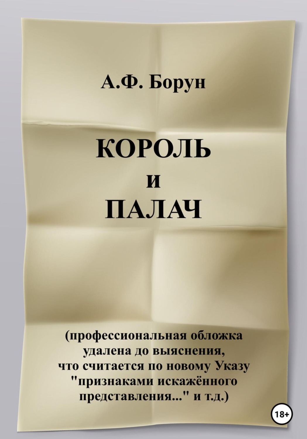 Обложка книги «Рукотворные чудеса, или Король и палач»