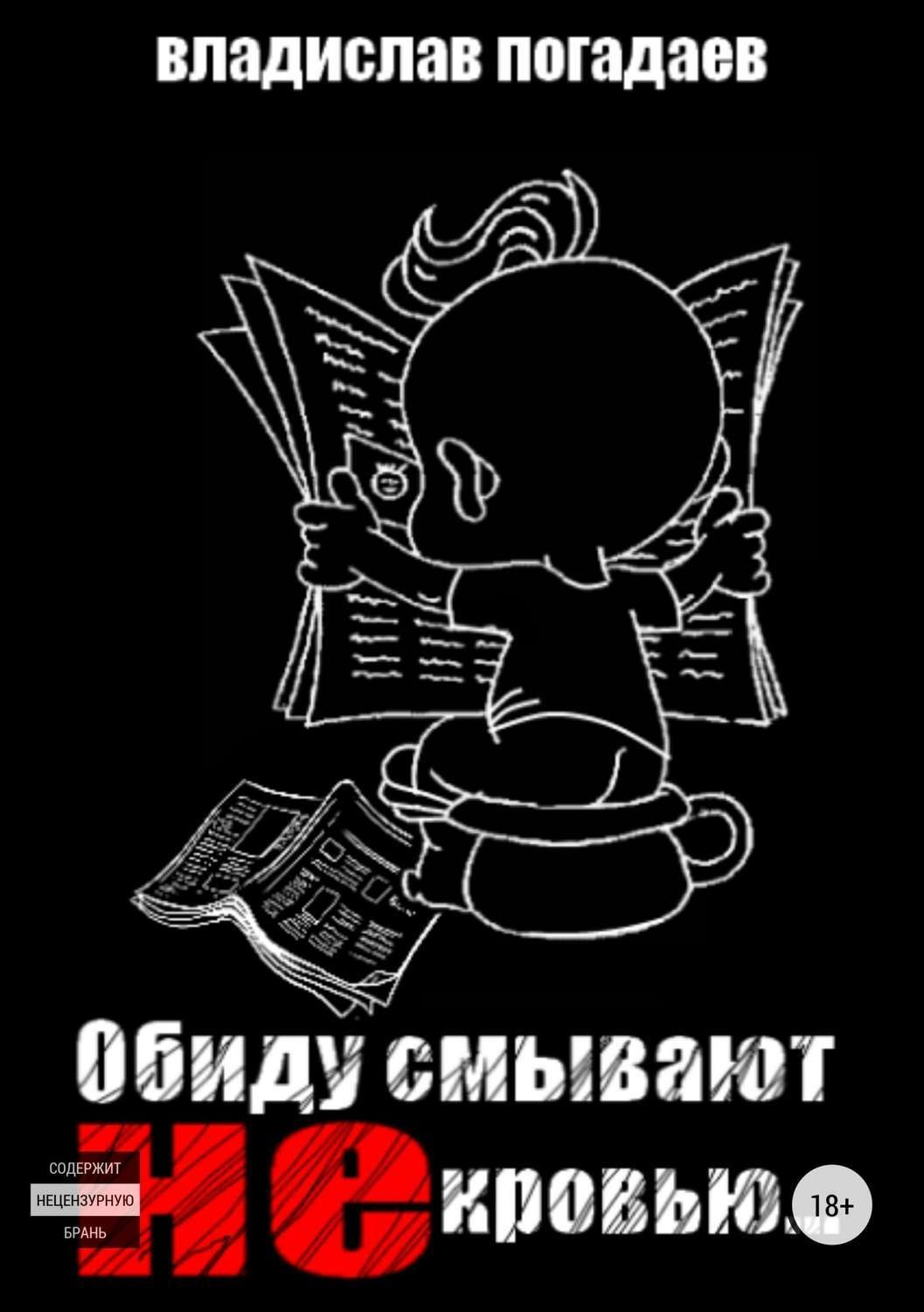 Обложка книги «Обиду смывают не кровью»