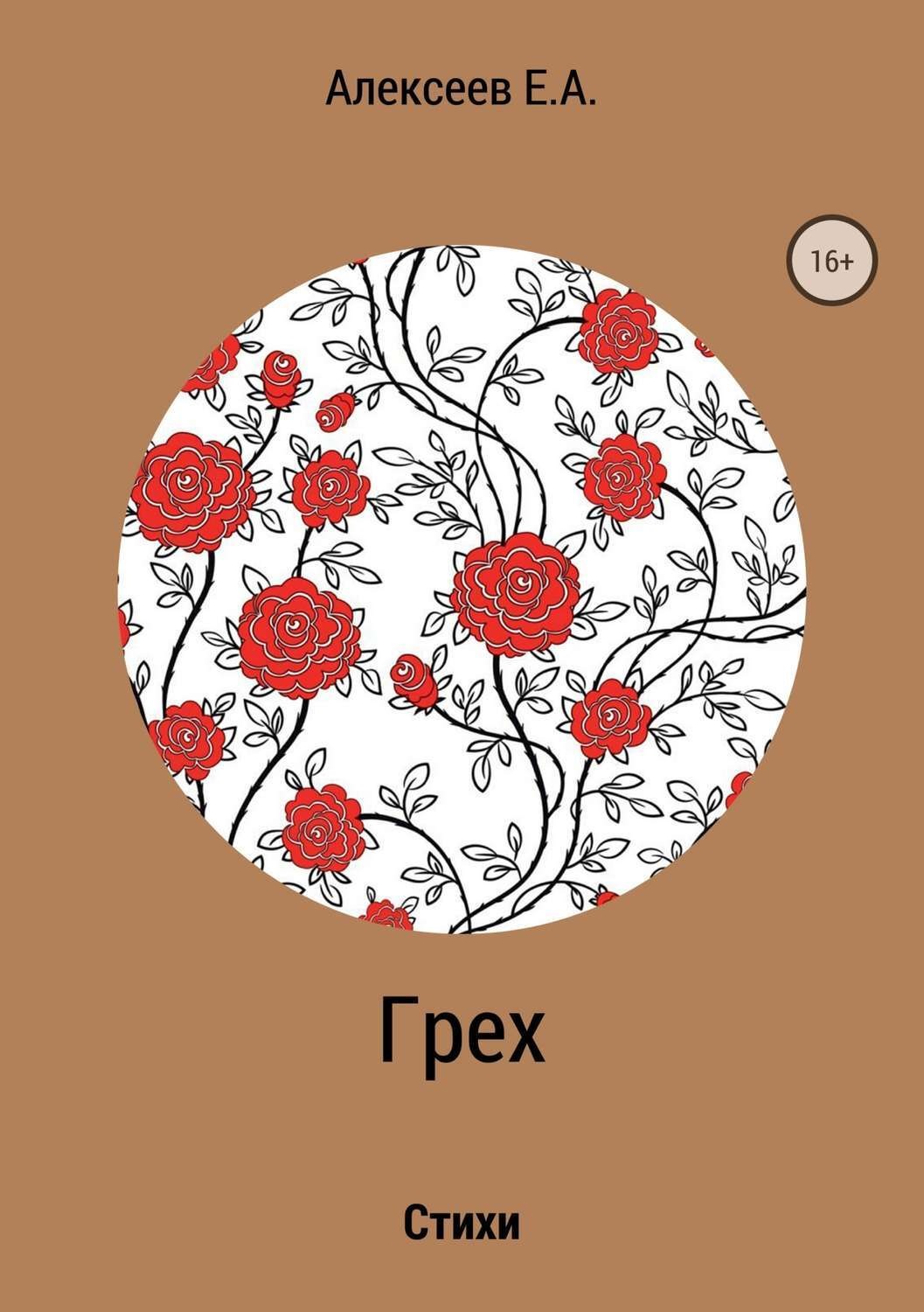 Обложка книги «Грех»