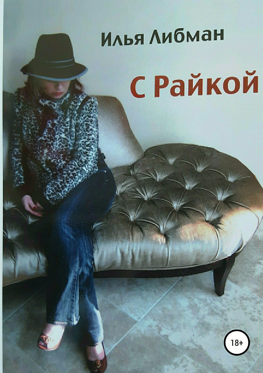 Обложка книги «С Райкой»