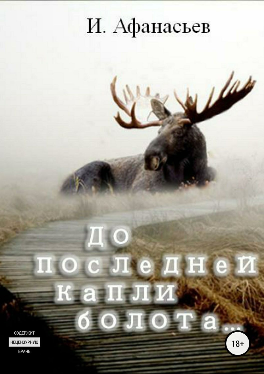 Обложка книги «До последней капли болота»
