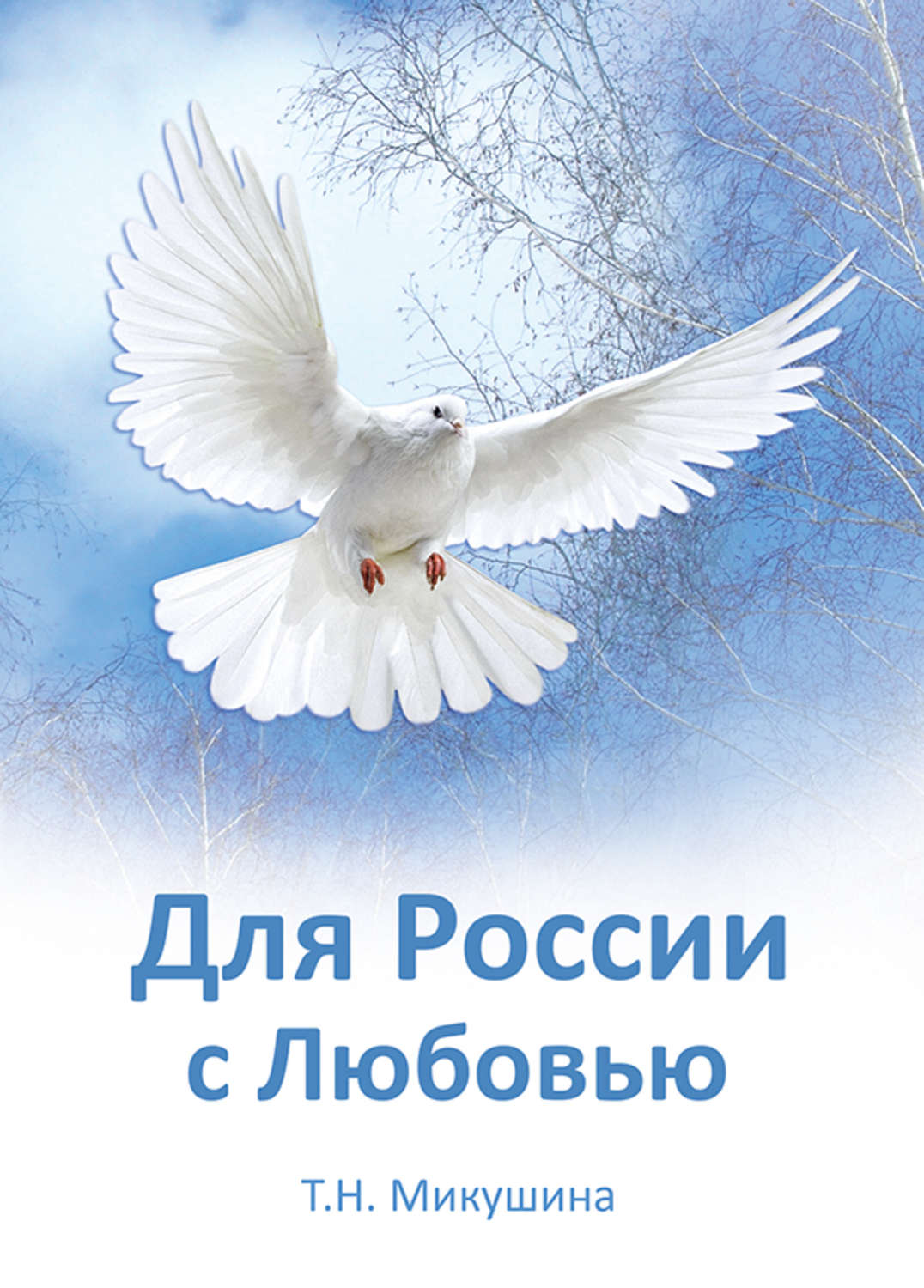 Обложка книги «Для России с Любовью»