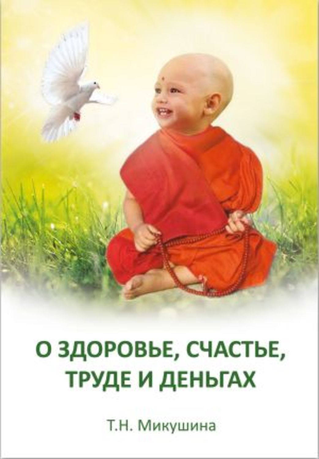Обложка книги «О здоровье, счастье, труде и деньгах»