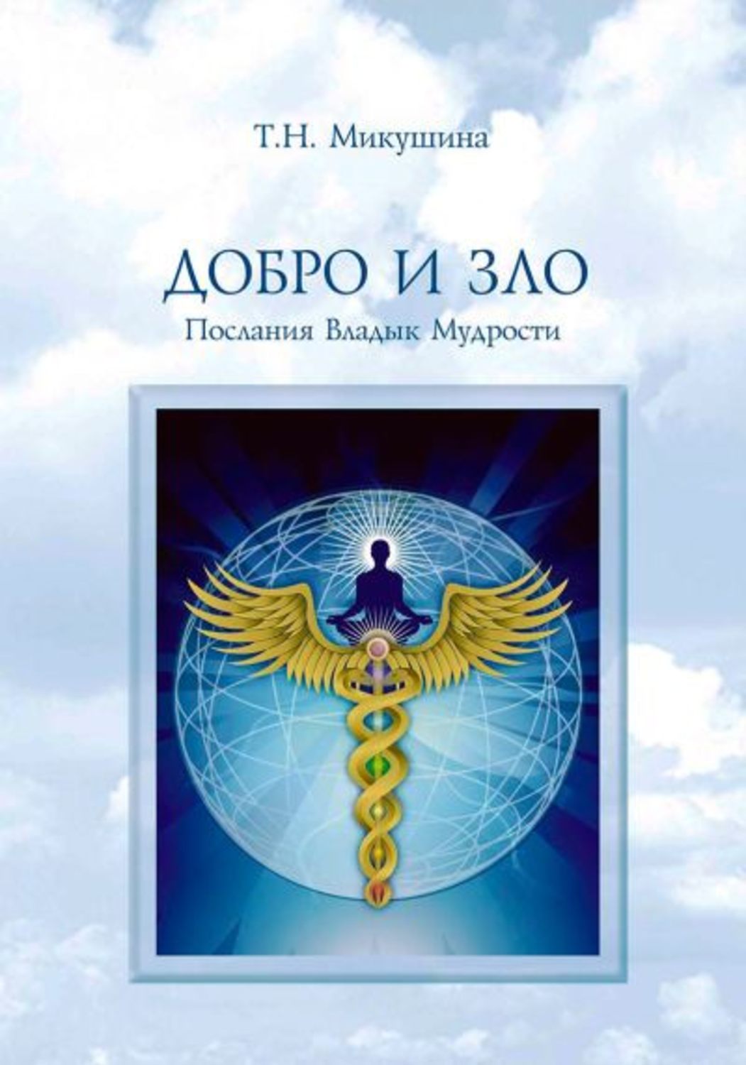 Обложка книги «Добро и Зло. Послания Владык Мудрости»