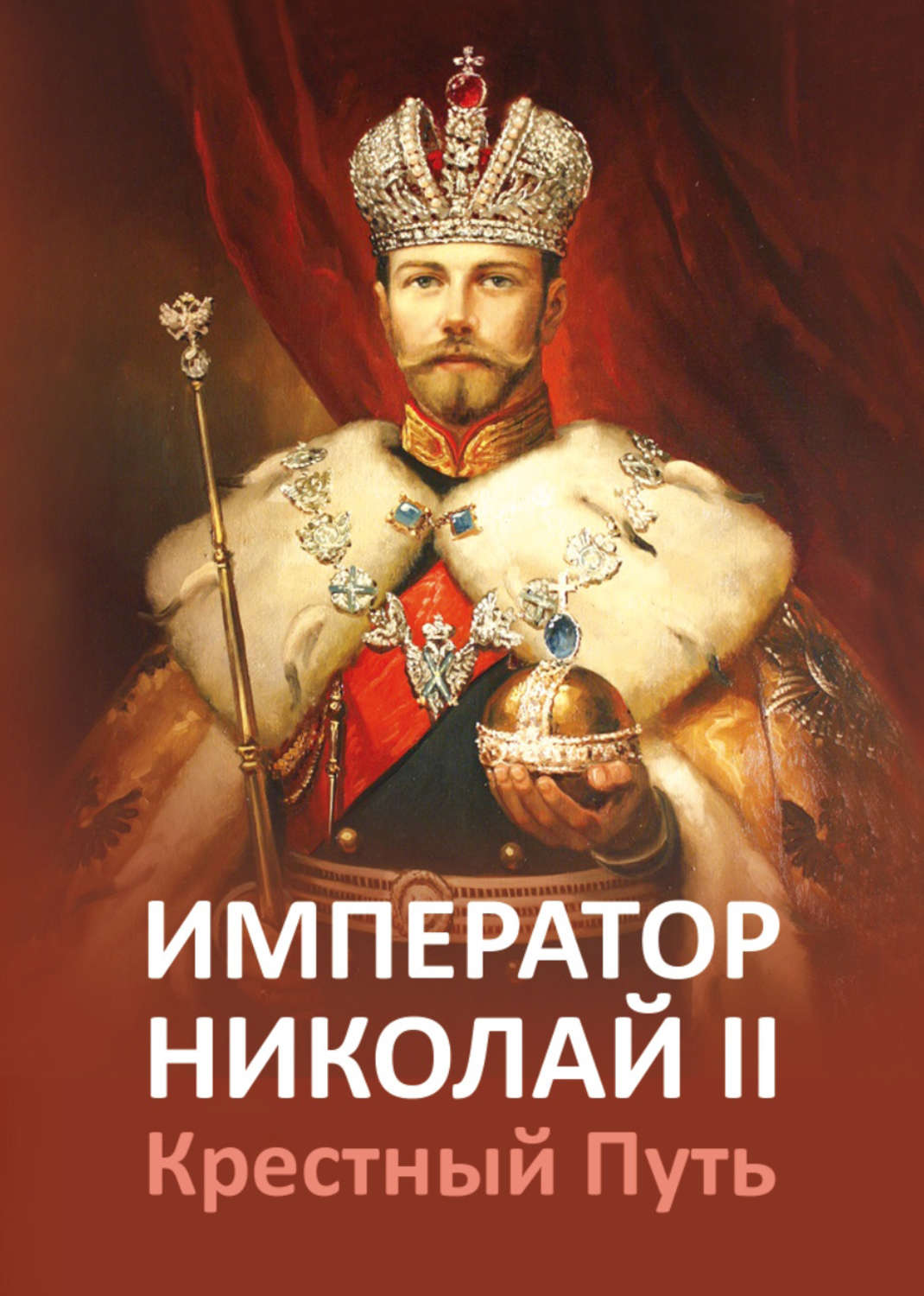 Обложка книги «Император Николай II. Крестный Путь»