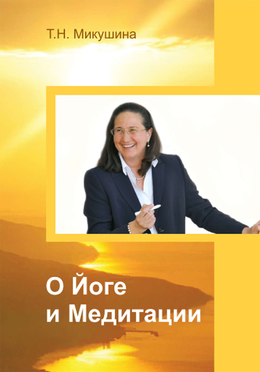 Обложка книги «О Йоге и Медитации»