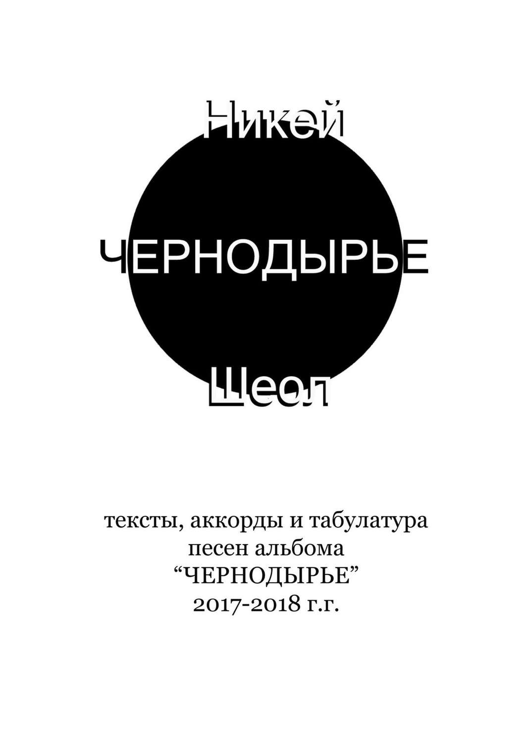 Обложка книги «ЧЕРНОДЫРЬЕ. Тексты, аккорды и табулатура песен альбома «ЧЕРНОДЫРЬЕ» 2017-2018 гг.»