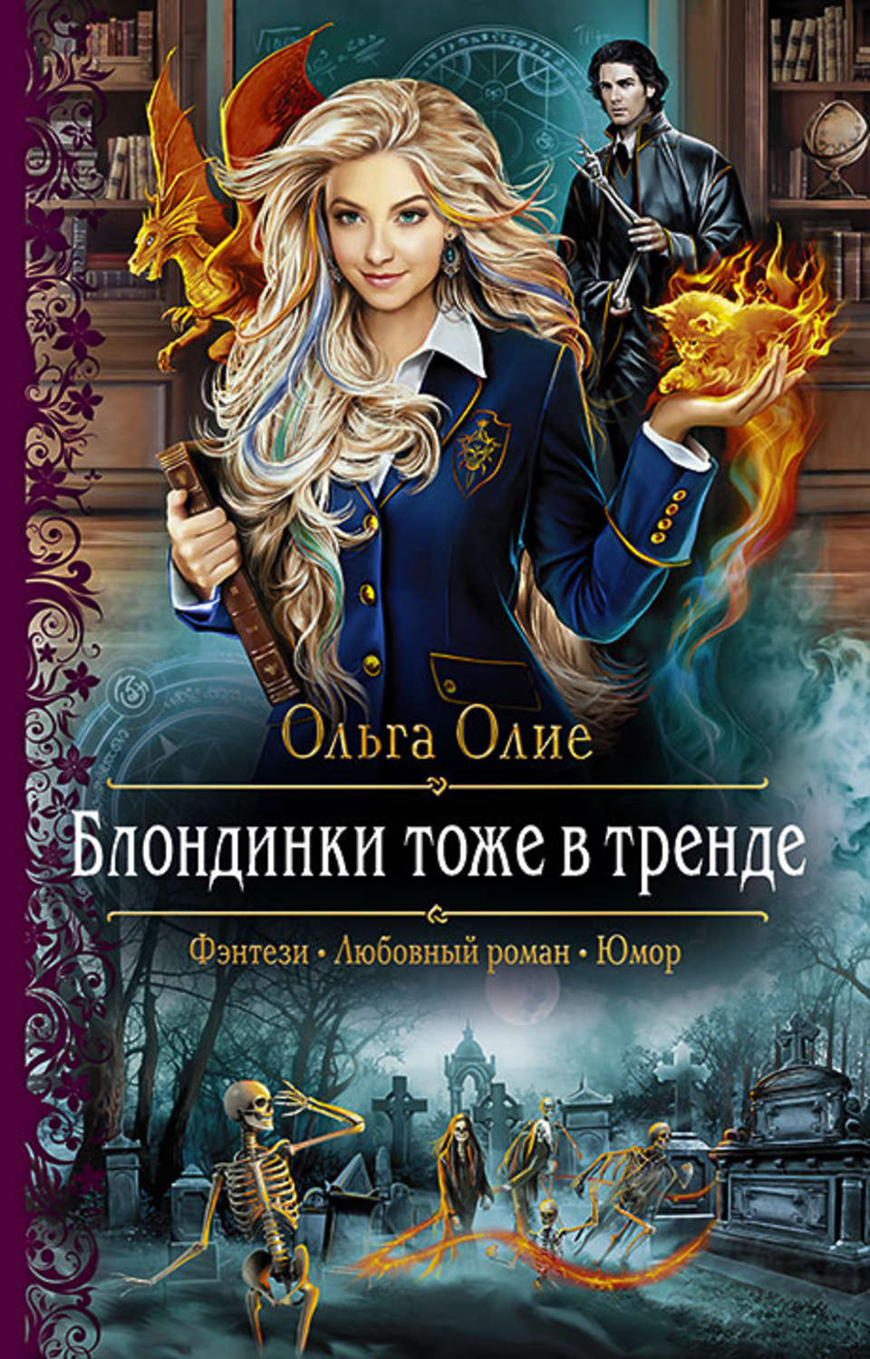 Обложка книги «Блондинки тоже в тренде»
