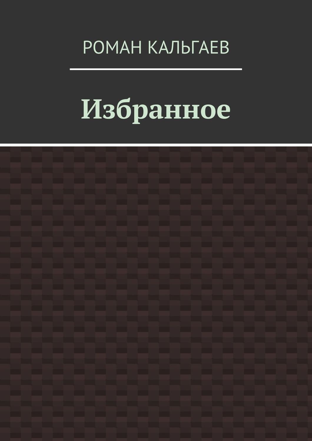 Обложка книги «Избранное»
