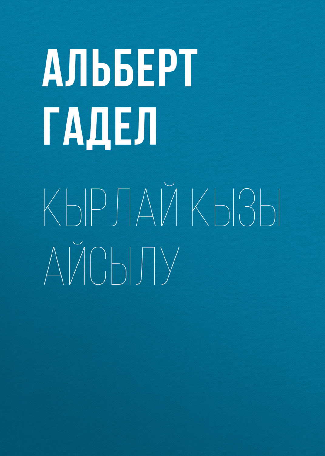 Обложка книги «Кырлай кызы Айсылу»