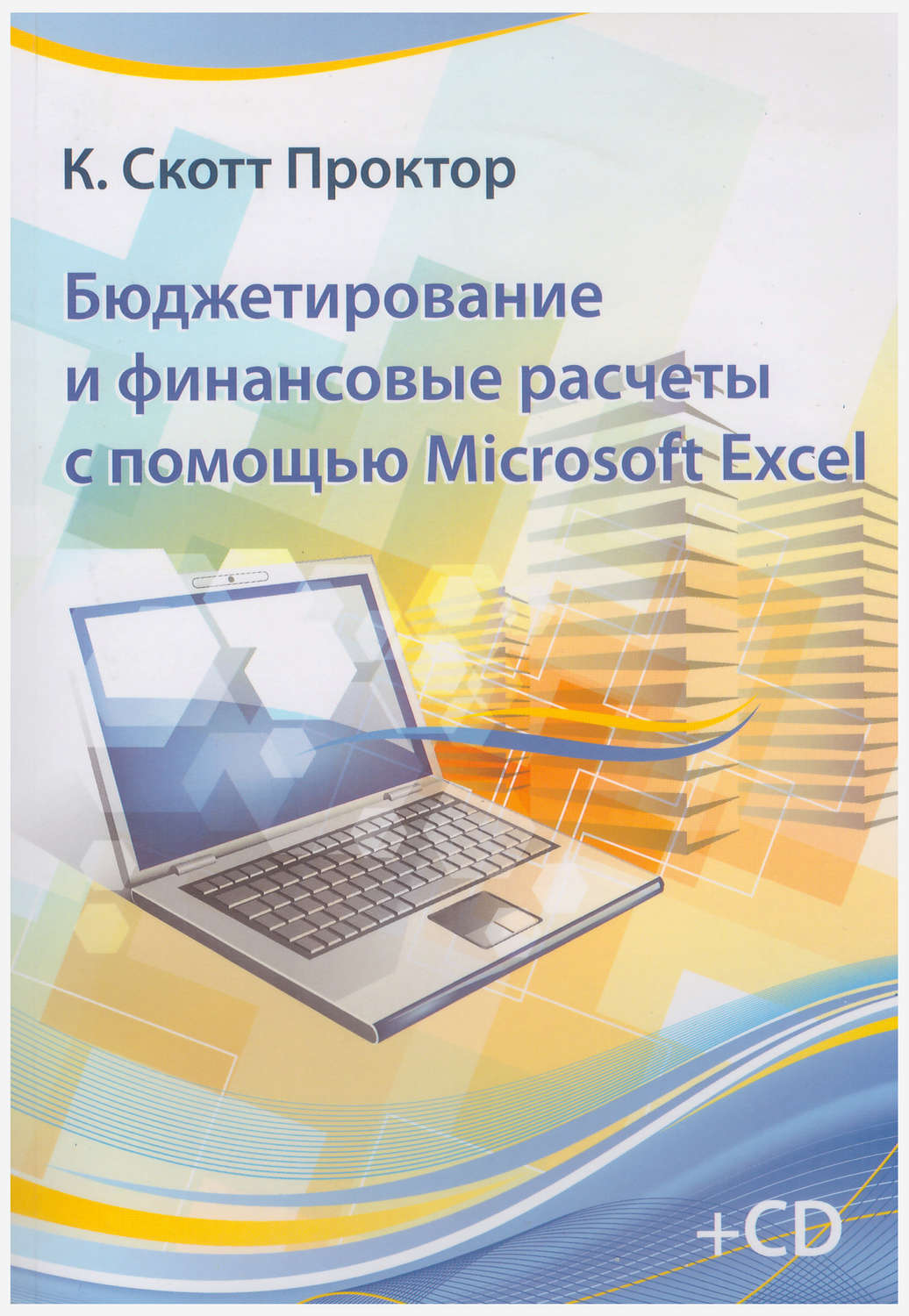 Обложка книги «Бюджетирование и финансовые расчеты с помощью Microsoft Excel»