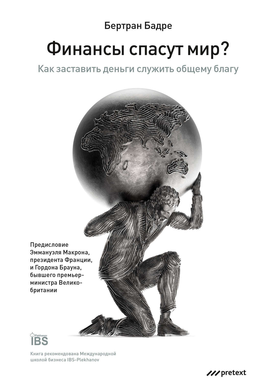 Обложка книги «Финансы спасут мир? Как заставить деньги служить общему благу»