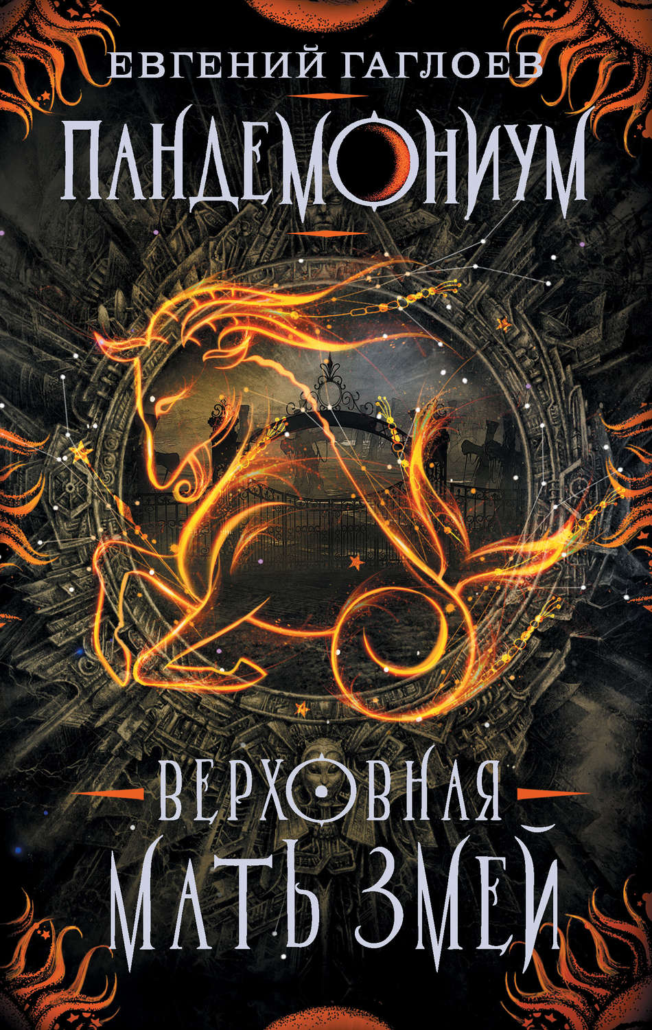 Обложка книги «Пандемониум. Верховная Мать Змей»
