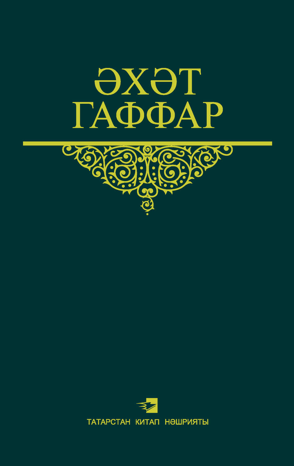 Обложка книги «Сайланма әсәрләр. 4 том. Публицистика, әдәби-тәнкыйть мәкаләләре, очерклар һәм памфлетлар»