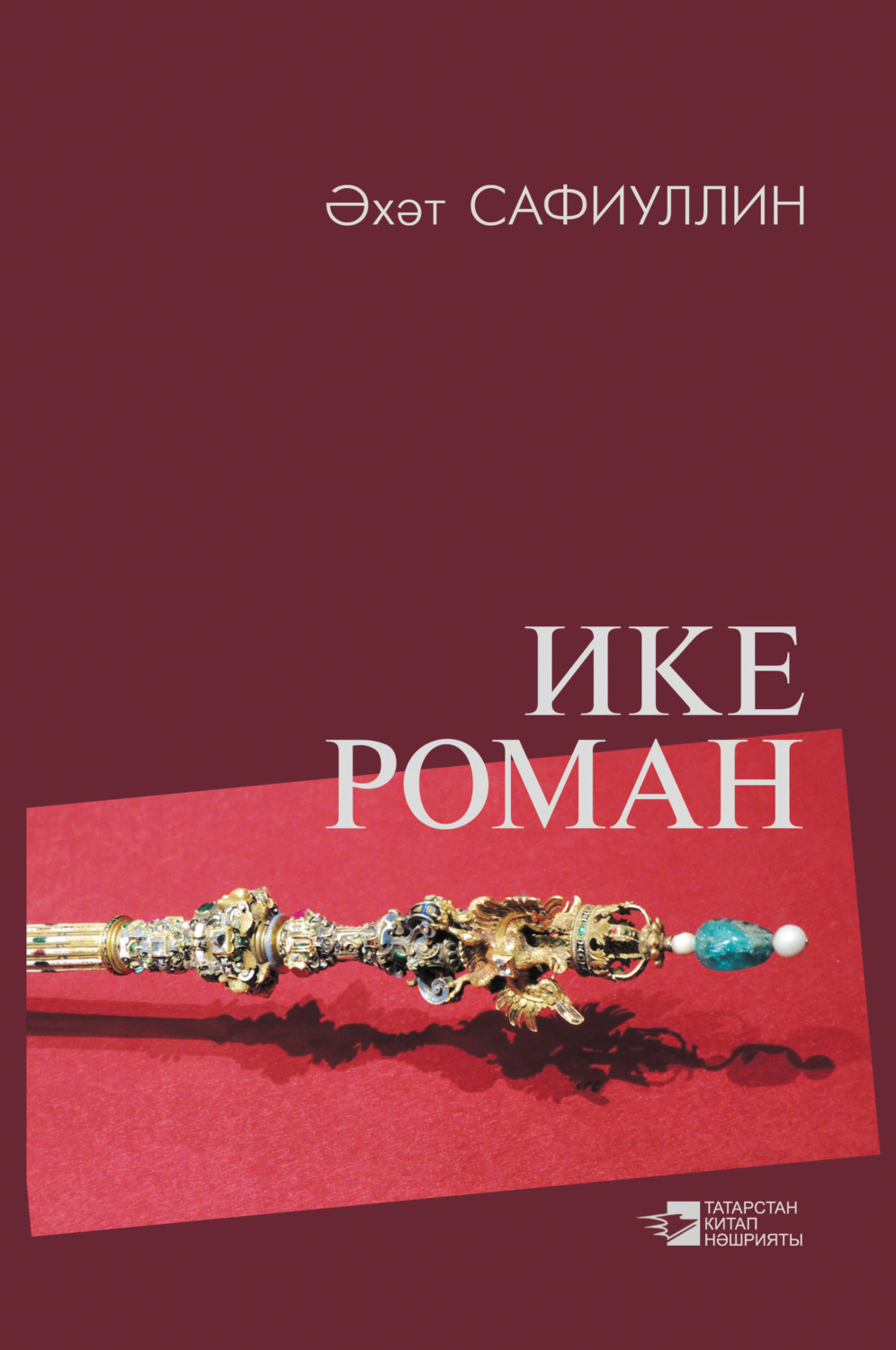 Обложка книги «Ике роман / Два романа»